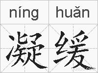 凝缓的拼音