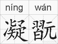 凝翫的拼音