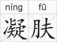 凝肤的拼音