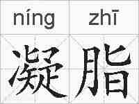 凝脂的拼音