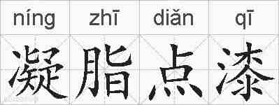 凝脂点漆的拼音