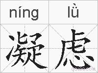 凝虑的拼音