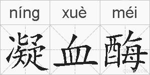 凝血酶的拼音