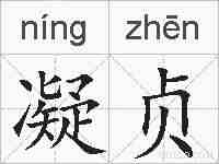 凝贞的拼音