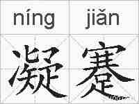 凝蹇的拼音