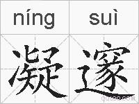 凝邃的拼音