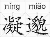 凝邈的拼音
