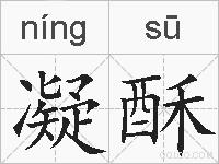 凝酥的拼音