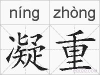 凝重的拼音
