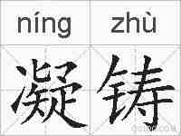 凝铸的拼音