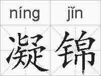 凝锦的拼音