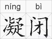 凝闭的拼音
