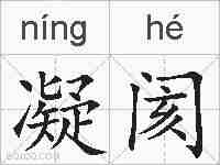 凝阂的拼音