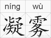 凝雾的拼音