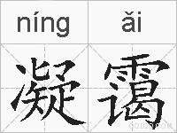 凝霭的拼音