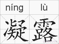 凝露的拼音