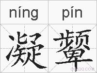 凝颦的拼音