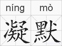 凝默的拼音