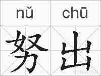 努出的拼音