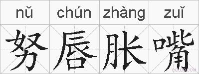 努唇胀嘴的拼音