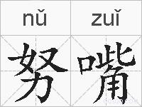 努嘴的拼音