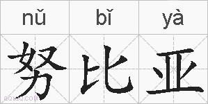 努比亚的拼音