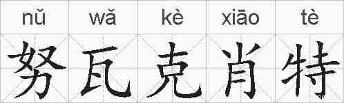 努瓦克肖特的拼音