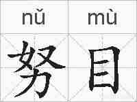 努目的拼音
