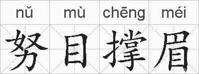 努目撑眉的拼音