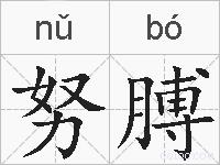 努膊的拼音