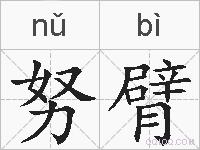 努臂的拼音