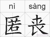 匿丧的拼音