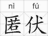 匿伏的拼音