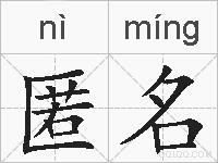 匿名的拼音
