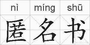 匿名书的拼音