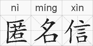 匿名信的拼音