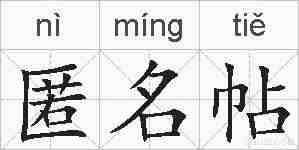 匿名帖的拼音