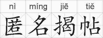 匿名揭帖的拼音