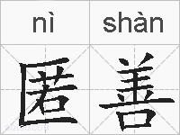 匿善的拼音