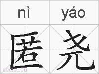 匿尧的拼音