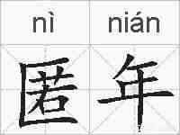 匿年的拼音