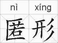 匿形的拼音