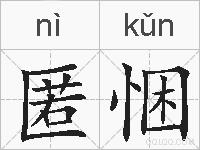 匿悃的拼音