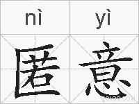 匿意的拼音