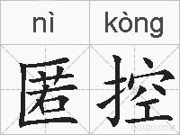 匿控的拼音
