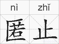 匿止的拼音
