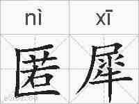 匿犀的拼音