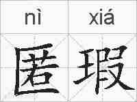 匿瑕的拼音