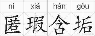 匿瑕含垢的拼音