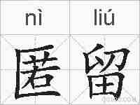 匿留的拼音